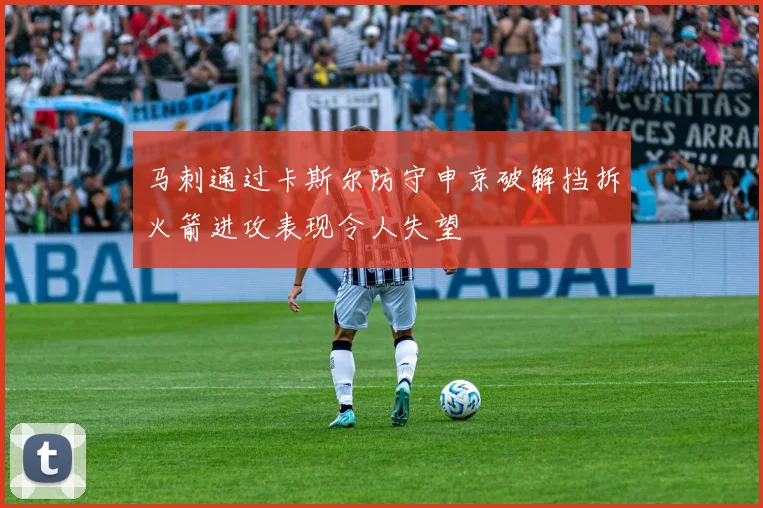 马刺通过卡斯尔防守申京破解挡拆火箭进攻表现令人失望