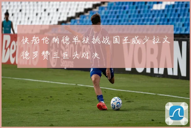 快船伦纳德单核挑战国王威少拉文德罗赞三巨头对决